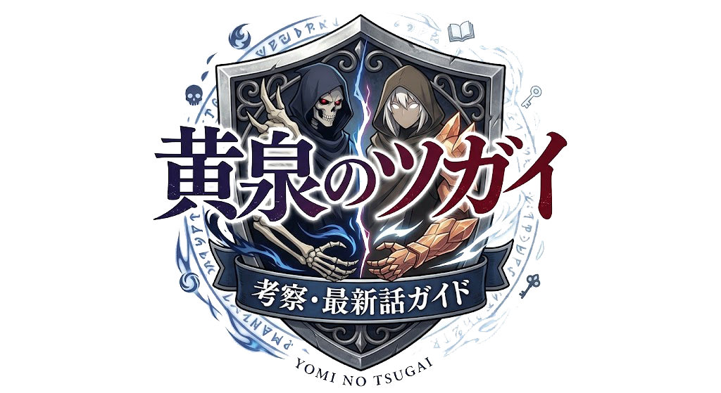 黄泉のツガイ 考察・最新話ガイド